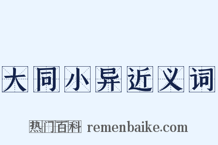 大同小异近义词是什么意思的图片